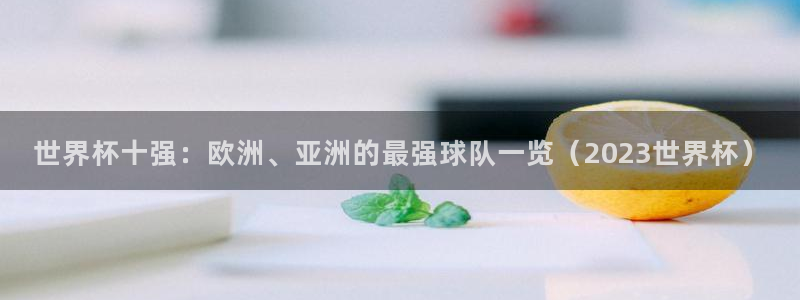 世界杯赛程表2026：世界杯十强：欧洲、亚洲的最强球队一览（2023世界杯）